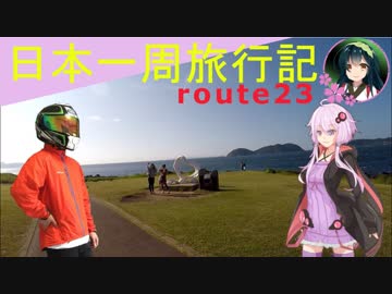 【結月ゆかり車載】日本一周旅行記【route 23】