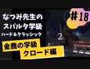 【実況】なつみ先生のFE風花｜クロード編（その１８）ハード・クラシック｜ファイアーエムブレム風花雪月