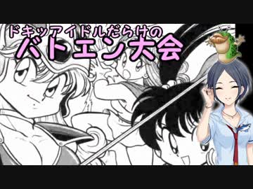 ドキッアイドルだらけのバトエン大会　第１２話