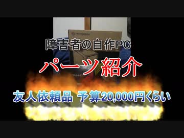 友人に頼まれた自作PC　予算2万円以内（os・メモリー別） パーツ紹介