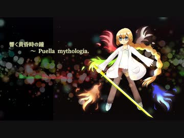 【東方風自作曲】響く黄昏時の鐘　～ Puella mythologia.