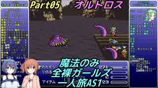 FF6 魔法のみ全裸ガールズ一人旅AS1 Part05 オルトロス