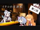 イタコの居酒屋　「冷ややかな梅と麻味」【VOICEROID劇場】
