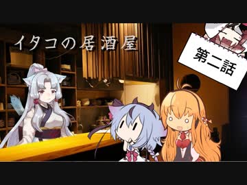 イタコの居酒屋　「冷ややかな梅と麻味」【VOICEROID劇場】