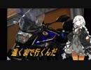 【VOICEROID車載】遠くまで行くんだ　Part.1　納車編