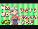 【RF4SP】ついに嫁登場！！【#02】