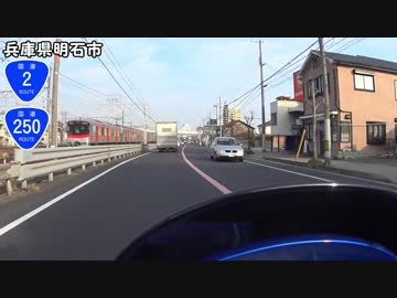 【バイク車載】国道250号線　その５(国道2号線　その２１)(明石～神戸長田)