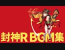 封神R BGM集