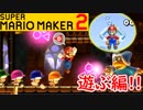 【スーパーマリオメーカー2 実況】無限に遊べるマリオやろうぜ！？part20
