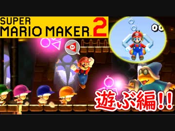 【スーパーマリオメーカー2 実況】無限に遊べるマリオやろうぜ！？part20