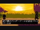 【初見実況】巷で噂のアンダーテールを初見プレイ【under tale】　パート18