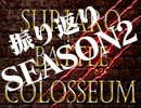 スリアロバトルコロシアム特別編　ＳＥＡＳＯＮ1.２　振り返り放送