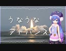 【音街ウナ】うなうなアドバンス【ボカロオリジナル】