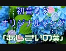 「あじさいの葉」VOCALOID 初音ミク オリジナル曲
