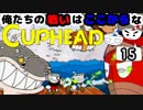 【CUPHEAD】俺たちの戦いはここからなCUPHEAD#15