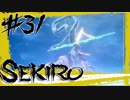 【SEKIRO】白木の翁たちと桜竜。それより鯉のほうが強いんですが【初見実況プレイ#31】