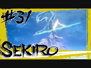 【SEKIRO】白木の翁たちと桜竜。それより鯉のほうが強いんですが【初見実況プレイ#31】