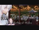 1471【MMD】例えば、今此処に置かれた花に【Tda Mythical Haku】
