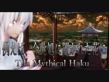 1471【MMD】例えば、今此処に置かれた花に【Tda Mythical Haku】