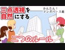 ゆっくり解説■三点透視を自然にする方法！【漫画パース#3】