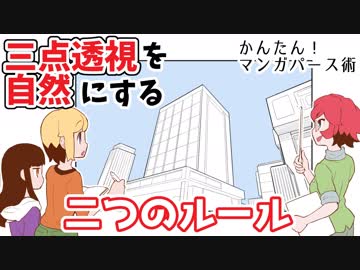 ゆっくり解説■三点透視を自然にする方法！【漫画パース#3】