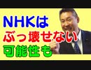 N国がNHKをぶっ壊せない理由や可能性。テレビ朝日報道ステーションがお手本