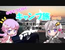 【VOICEROID車載】ゆづきずと行くキャンプ旅 part6 ～日本分割一周 北陸・信州編2日目～