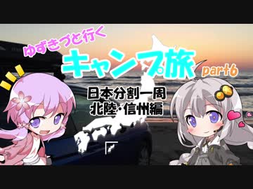 【VOICEROID車載】ゆづきずと行くキャンプ旅 part6 ～日本分割一周 北陸・信州編2日目～