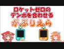 【みんなのリズム天国】ロケットゼロのテンポを合わせるがぶりえら【にじさんじ】