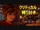 【KH3クリティカル＋縛り】トイボックス前編
