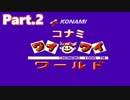 頑張ってクリア目指すコナミワイワイワールド　Part2