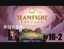 【実況プレイ】TFTランク、はじめました【LoL】#16-2