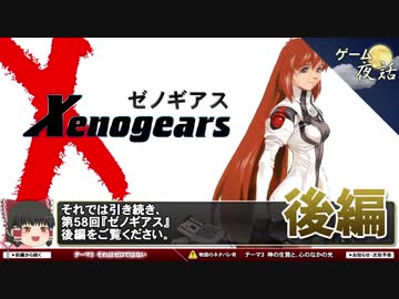 ゼノギアス 物語の考察 第58回後編 ゲーム夜話 Nicozon