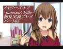 【さらばメモオフ】メモリーズオフ -Innocent Fille-初見実況プレイ パート65
