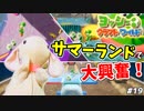 【実況】ピョンっと可愛すぎるヨッシーと大冒険！ヨッシークラフトワールド #19