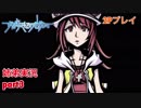 □■すばらしきこのせかいを2P実況 part3【姉弟実況】