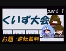 としご３兄弟持ち込み企画【くいず大会】 part１
