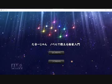 【.LIVE】たまーじゃんノベルで教える麻雀入門を勝手に作った【アイドル部】