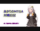 【MTGA】あかりのMTGA対戦日記#1