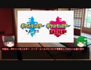 【ゆっくり考察】ポケットモンスターソード・シールドについて考察してみた【ポケモン剣盾】