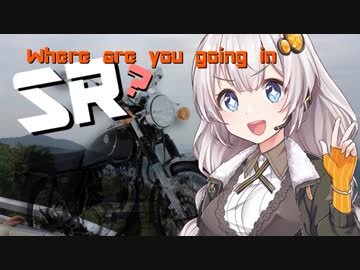 【VOICEROID車載】SRでドコドコいくの？ Part Extra〜インカムでマスツーが更に楽しくなる！〜