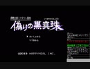 偽りの黒真珠をやる その1