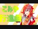 こみや行進曲