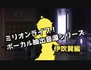 ミリマスボーカル抽出音源シリーズ 伊吹翼