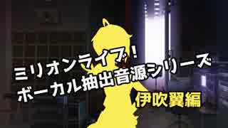 ミリマスボーカル抽出音源シリーズ 伊吹翼