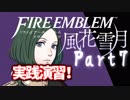 【FE初プレイ!!】 ファイアーエムブレム 風花雪月 Part7【実況】