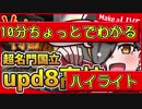【Vtuber甲子園】10分ちょっとでわかるupd8商業高校【歌衣メイカ】