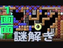 【マリオメーカー２】１画面に全てが詰まっている謎解き！！