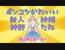 私が神野たねを信仰する１３の理由