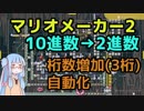 【マリオメーカー2】10進数(3桁)を2進数に変換するコースを自動化・高速化してみた【計算機部門】